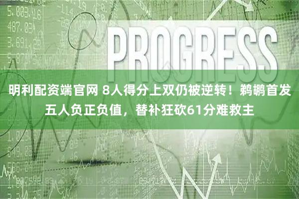 明利配资端官网 8人得分上双仍被逆转！鹈鹕首发五人负正负值，替补狂砍61分难救主