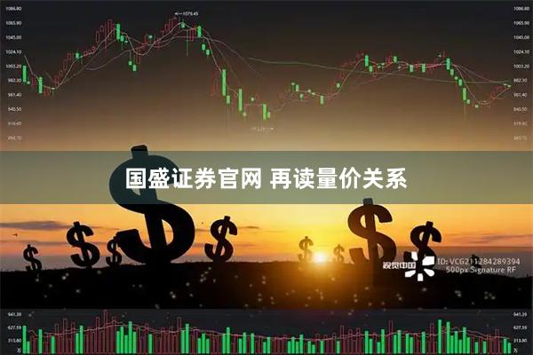 国盛证券官网 再读量价关系